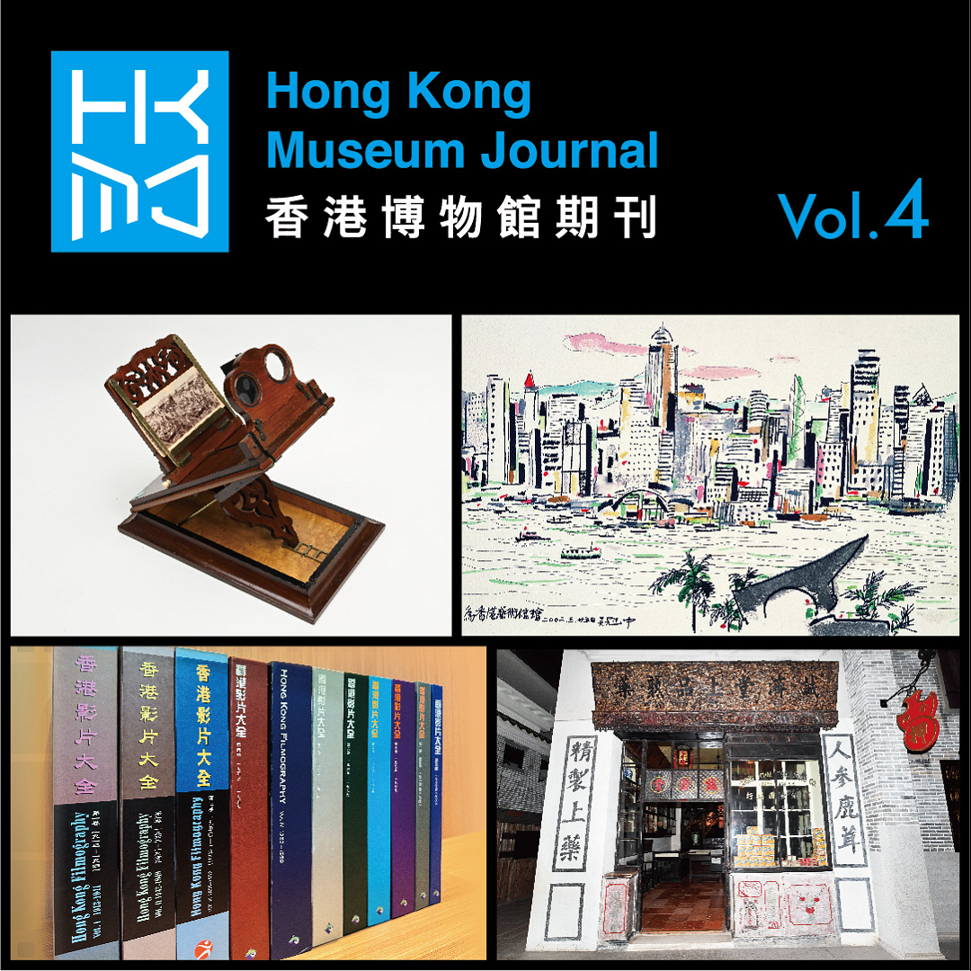 香港博物馆期刊 (第四期)